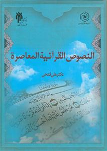 النصوص القرآنیه المعاصره