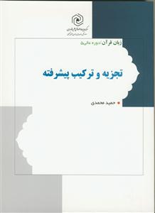 زبان قرآن دوره عالی 5 - تجزیه و ترکیب پیشرفته