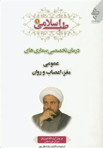 طب اسلامی ج 1 ـ درمان تخصصی بیماری های عمومی، مغز، اعصاب و روان