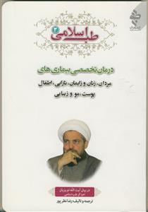 طب اسلامی ج 3 ـ درمان تخصصی بیماری های مردان، زنان و زایمان، نازایی و...