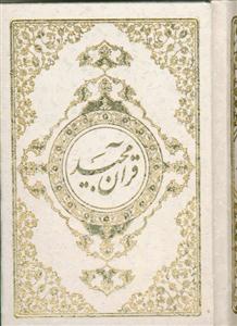 قرآن مجید - نیم جیبی قاب دار بدون ترجمه
