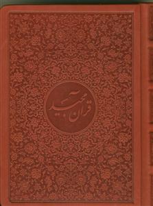 قرآن مجید - جیبی قاب دار نفیس (بدون ترجمه)