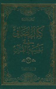 کتاب الصافی فی تفسیر القرآن - 7 جلدی