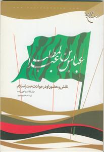 عباس بن عبدالمطلب؛ زندگی و نقش او در حوادث صدر اسلام