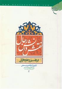 نقش دانش رجال در تفسیر و علوم قرآنی