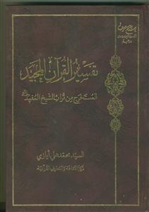 تفسیر القرآن المجید (المستخرج من تراث الشیخ المفید)کریم