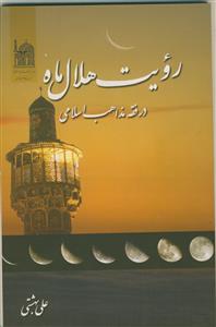 رویت هلال ماه در فقه مذاهب اسلامی