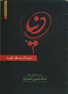 دنیا از منظر اولیا