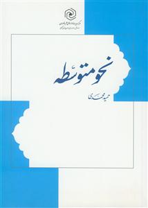 نحو متوسطه - زبان قرآن دوره متوسط 2