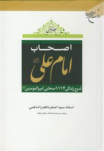اصحاب امام علی (ع) - 2جلدی ـ ویراست جدید