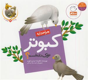 چرا خدا چنین کرد؟ - ج 3 (چرا خدا به کبوتر نوک داده است؟)