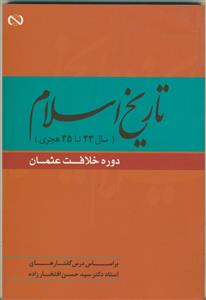 تاریخ اسلام (سال 23 تا 35 هجری دوران خلافت عثمان)