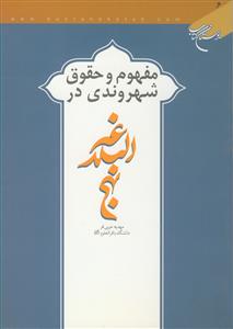 مفهوم و حقوق شهروندی در نهج البلاغه