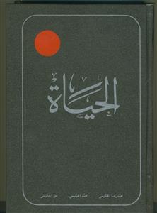 الحیات (عربی) - ج 5