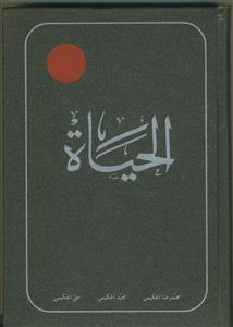 الحیات (عربی) - ج 1