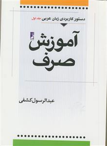 دستور کاربردی زبان عربی 1 ـ آموزش صرف