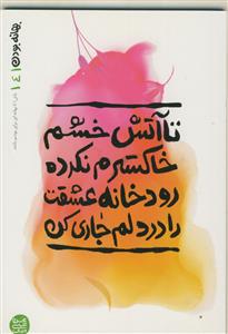 بهانه بودن 4 - تا آتش خشم خاکسترم نکرده؛ رودخانه عشقت را در دلم جاری کن