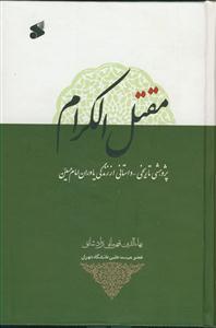 مقتل الکرام - پژوهشی تاریخی داستانی از زندگی یاوران امام حسین علیه السلام