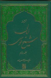 ترجمه امالی شیخ طوسی - 2 جلدی