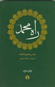 راه محمد (ص) - جیبی