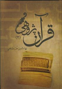 قرآن پژوهی - 2 جلدی