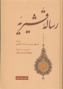 رساله قشیریه