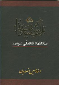 سید الشهدا تجلی عبودیت