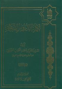 تکمله الدروس الشرعیه - دوره 2جلدی