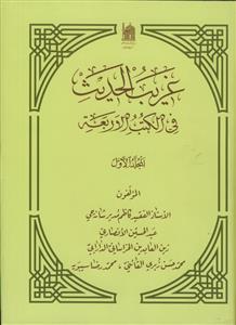 غریب الحدیث فی کتب الاربعه - 3 جلدی