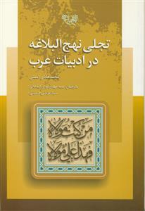 تجلی نهج البلاغه در ادبیات عرب