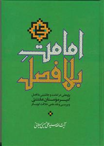 امامت بلافصل ـ پژوهشی در امامت و جانشینی بلافصل امیرمومنان علی علیه السلام و بررسی و نقد علمی خلافت ابوبکر