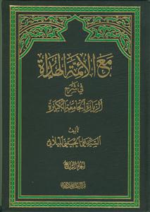 مع الائمه الهداه علیهم السلام (فی شرح الزیاره الجامعه الکبیره) - 4جلدی