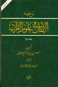 ترجمه الاتقان فی علوم القرآن - 2 جلدی