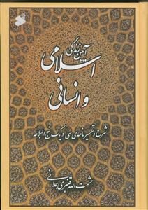 آیین زندگی اسلامی و انسانی - شرح و تفسیر نامه 31 نهج البلاغه