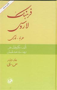 فرهنگ لاروس (عربی - فارسی) - 2 جلدی
