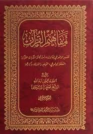 مفاهیم القرآن اجر الرساله المحمدیه فی القرآن الکریم ـ 10 جلدی