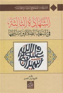 الشهاده الثالثه ج 2- تقریر الابحاث الشیخ محمد السند