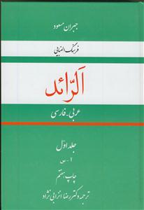 فرهنگ الفبایی عربی - فارسی الرائد - 2 جلدی