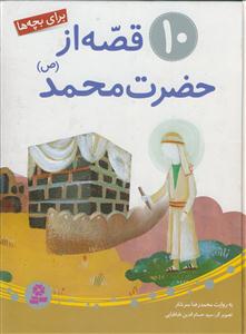10 قصه از حضرت محمد (ص)