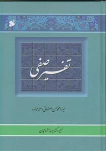 تفسیر صفی 2جلدی - تفسیر منظوم قرآن