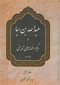 عبدالله بن سبا و دیگر افسانه های تاریخی 3 جلدی در یک مجلد