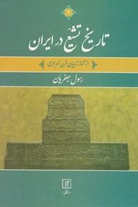 تاریخ تشیع در ایران 2 جلدی