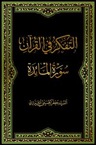 التفکر فی القرآن جلد 6 - سوره مائده