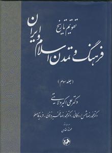 تقویم تاریخ فرهنگ و تمدن اسلام و ایران ـ جلد 3