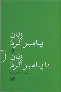 زنان پیامبر اکرم و زنان با پیامبر اکرم (ص)