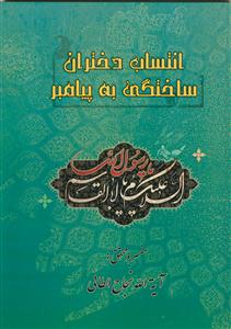 انتساب دختران ساختگی به پیامبر