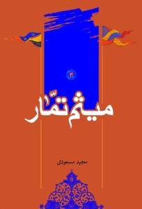 آنان که یاری کردند - ج 4 (میثم تمار)