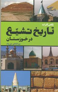 نگاهی گذرا به تاریخ تشیع در خوزستان