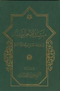 مسند الامام الشهید ابی عبدالله الحسین علیهما السلام ـ دوره 3جلدی