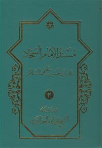 ترجمه مسند الامام السجاد علی بن الحسین علیهما السلام ـ دوره 2جلدی